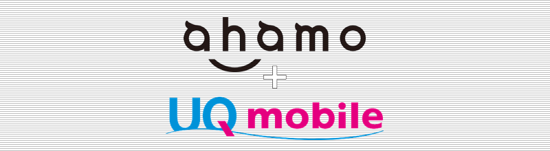 ahamo + UQモバイル