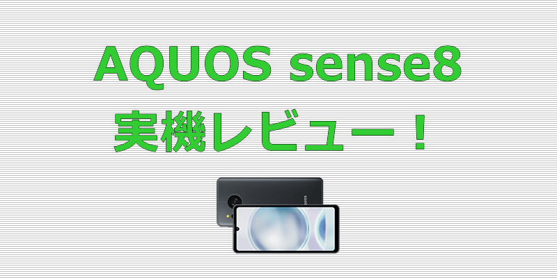 AQUOS sense8 レビュー