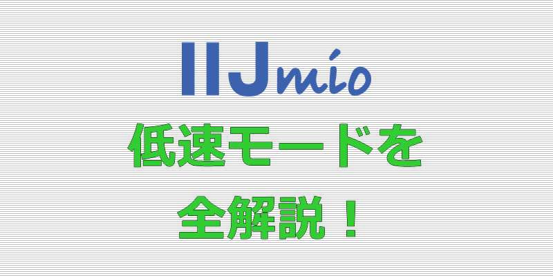 IIJmio 低速モード