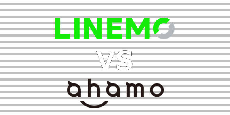 LINEMO ahamo(アハモ) 比較