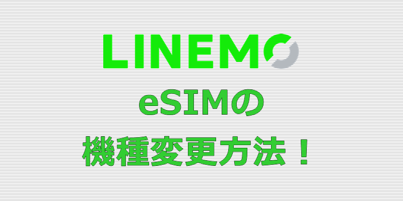 LINEMO eSIM 機種変更