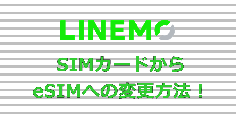 LINEMO SIMカードからeSIMへの変更方法