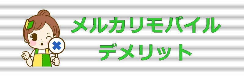 メルカリモバイル デメリット
