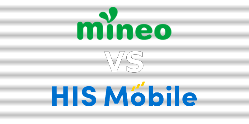 mineo HISモバイル 比較