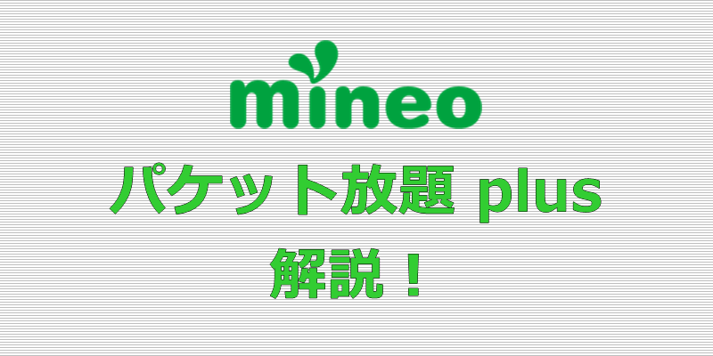mineo パケット放題 plus