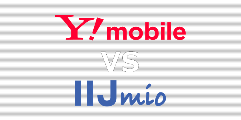 Y!mobile(ワイモバイル) IIJmio(みおふぉん) 比較