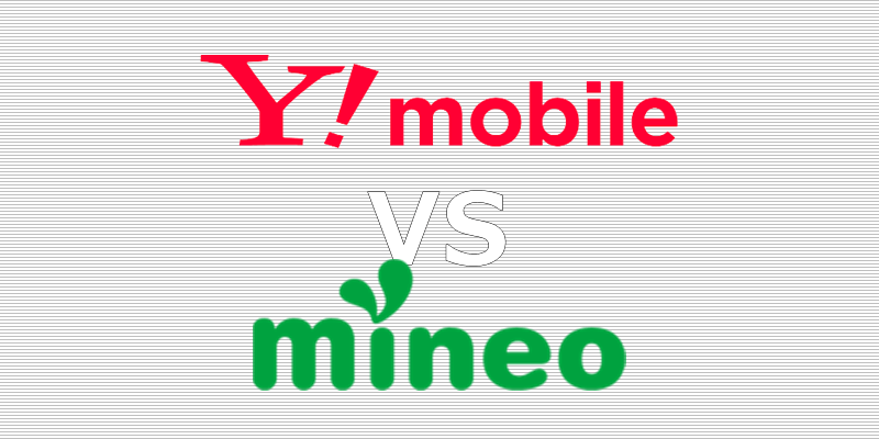 Y!mobile(ワイモバイル) mineo(マイネオ) 比較