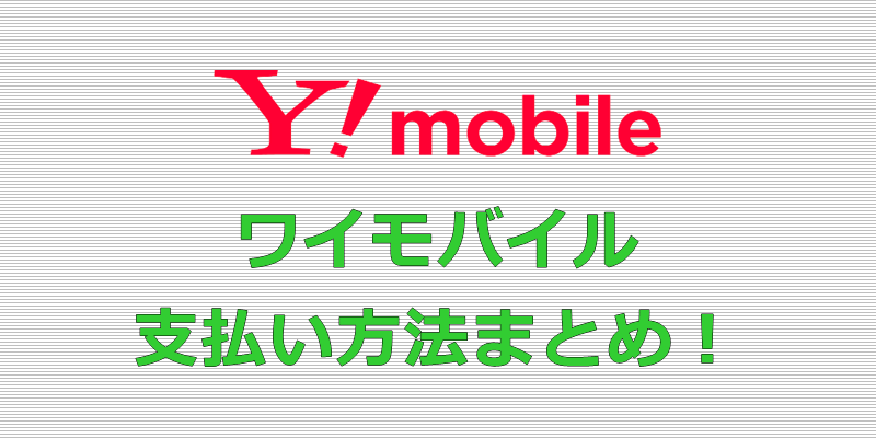 ワイモバイル 支払い方法