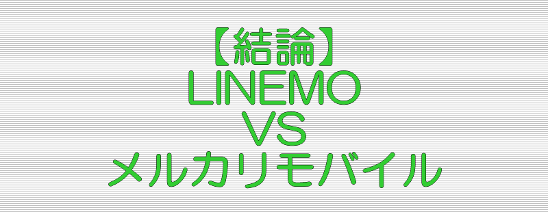 結論 LINEMO メルカリモバイル 比較