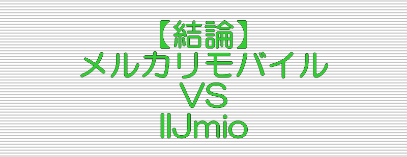 結論 メルカリモバイル IIJmio 比較