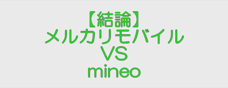 結論 メルカリモバイル mineo 比較