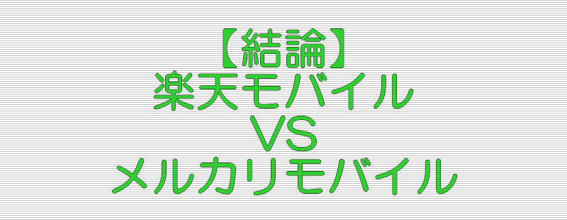 結論 楽天モバイル メルカリモバイル 比較