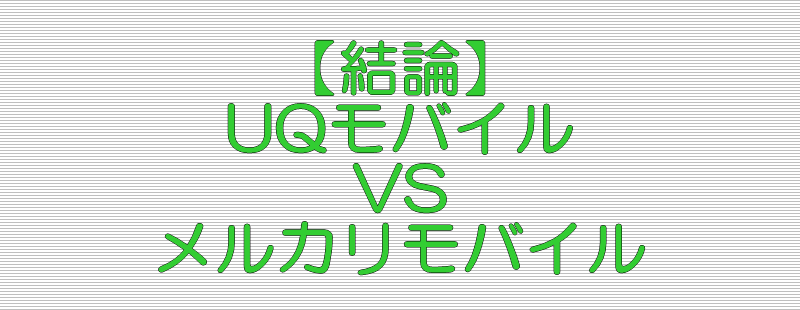 【結論】UQモバイル メルカリモバイル 比較