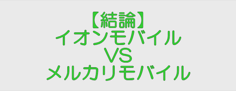 【結論】イオンモバイル メルカリモバイル 比較