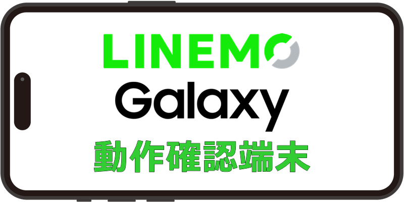 LINEMO Galaxy 動作確認端末