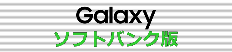 Galaxy ソフトバンク版