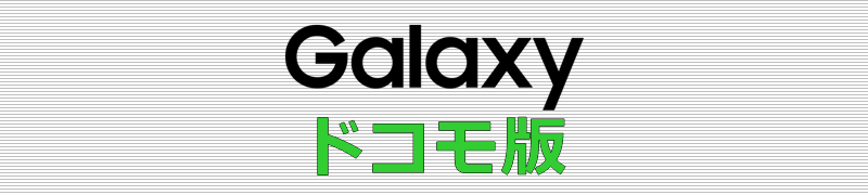 Galaxy ドコモ版