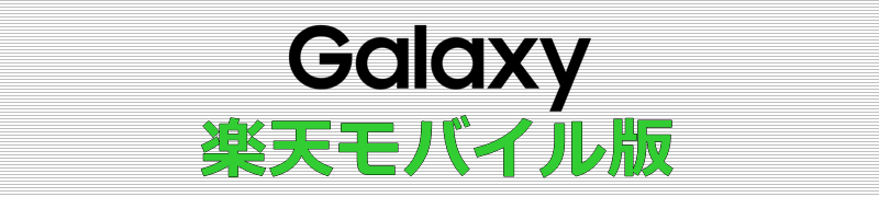 Galaxy 楽天モバイル版