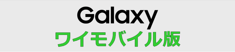 Galaxy ワイモバイル版