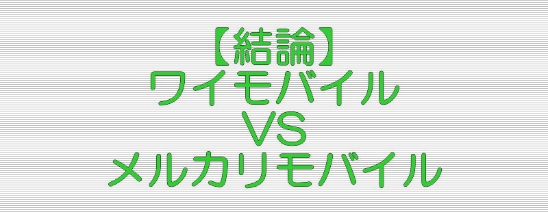 【結論】ワイモバイル メルカリモバイル 比較