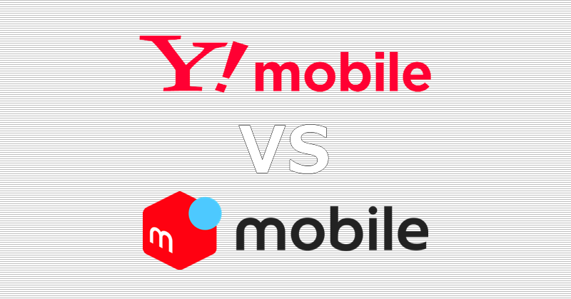 ワイモバイル メルカリモバイル 比較