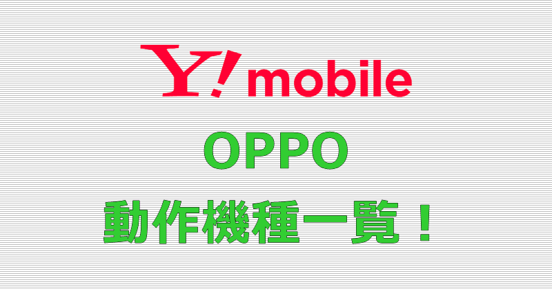 ワイモバイル OPPO 動作機種一覧