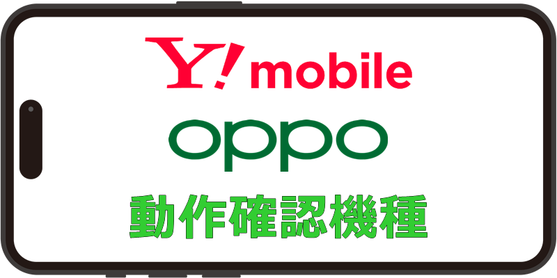 ワイモバイル OPPO 動作確認機種
