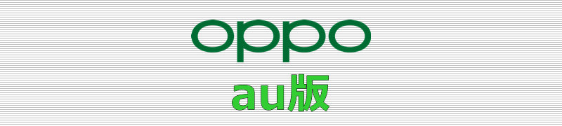 OPPO au版