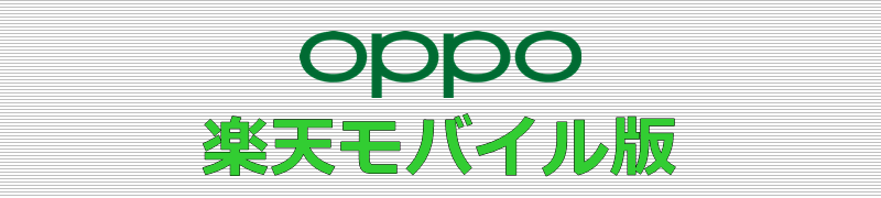 OPPO 楽天モバイル版