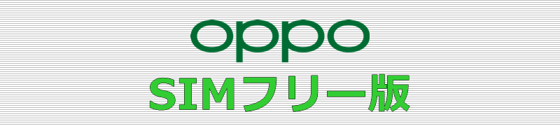OPPO SIMフリー版