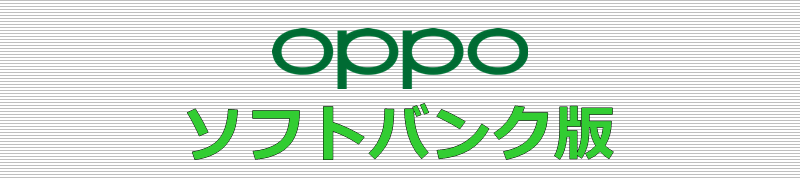 OPPO ソフトバンク版