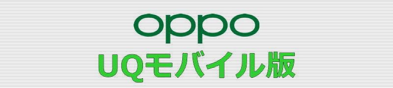 OPPO UQモバイル版
