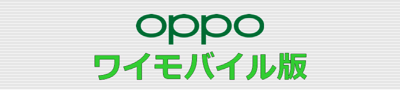 OPPO ワイモバイル版