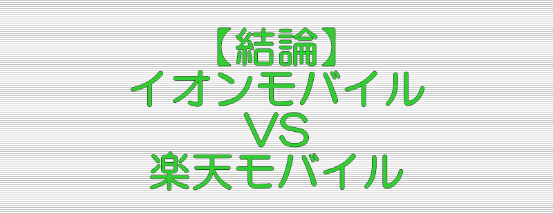 比較結論 イオンモバイル VS 楽天モバイル