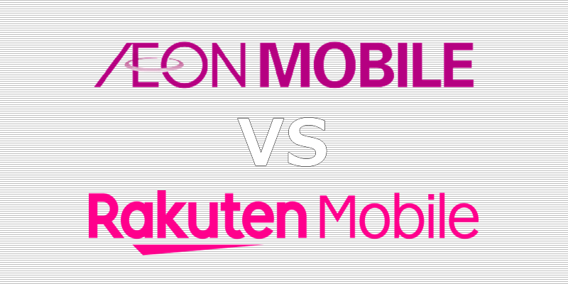 イオンモバイル 楽天モバイル 比較