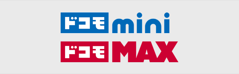 ドコモ mini ドコモ MAX 比較