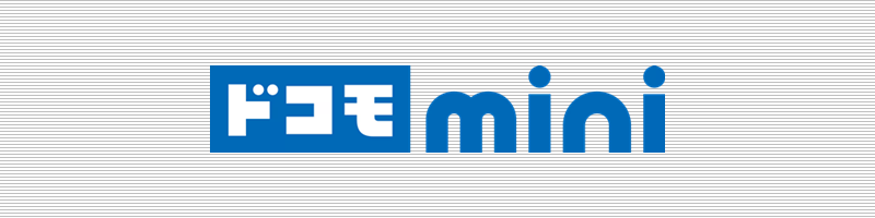 ドコモ mini