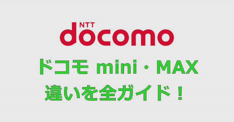 ドコモ mini MAX 違い