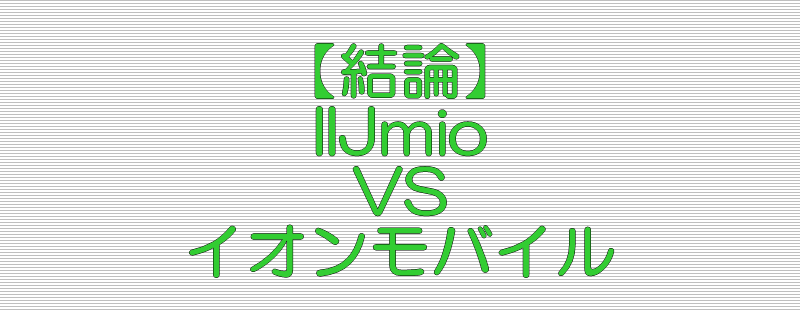 結論 IIJmio VS イオンモバイル