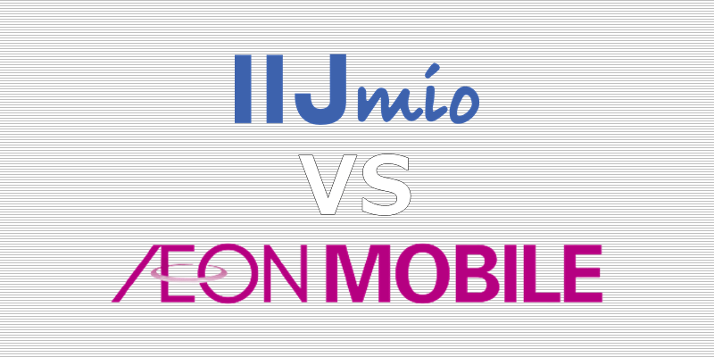 IIJmio イオンモバイル 比較
