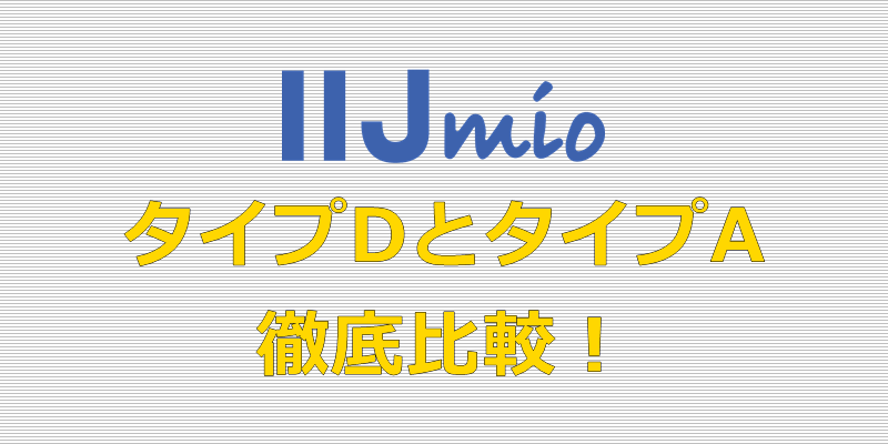 IIJmio タイプD タイプA 比較