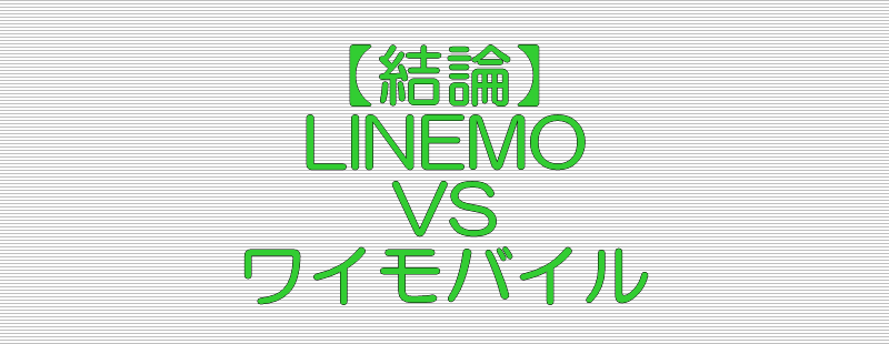 結論 LINEMO VS ワイモバイル