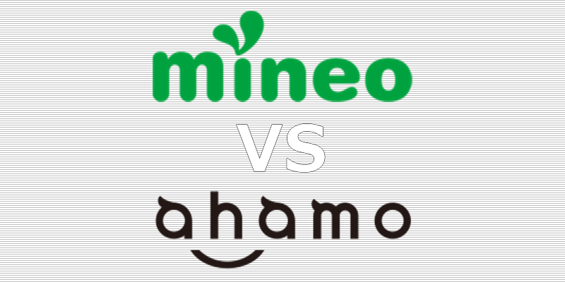 mineo ahamo 比較