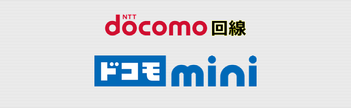 ドコモ回線 ドコモ mini