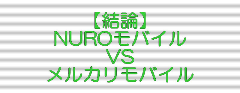 結論 NUROモバイル VS メルカリモバイル