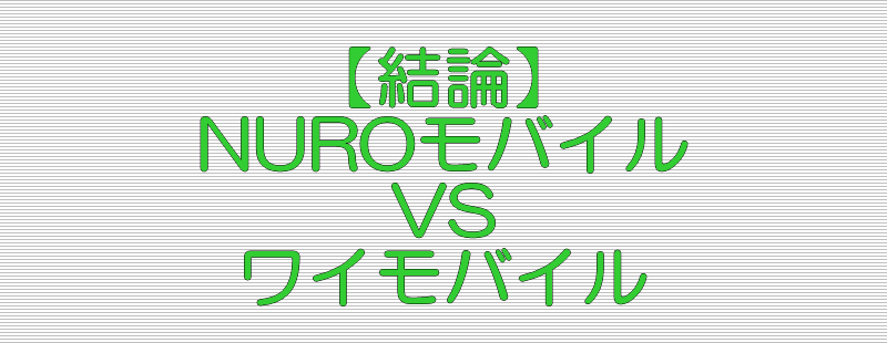 結論 NUROモバイル VS ワイモバイル