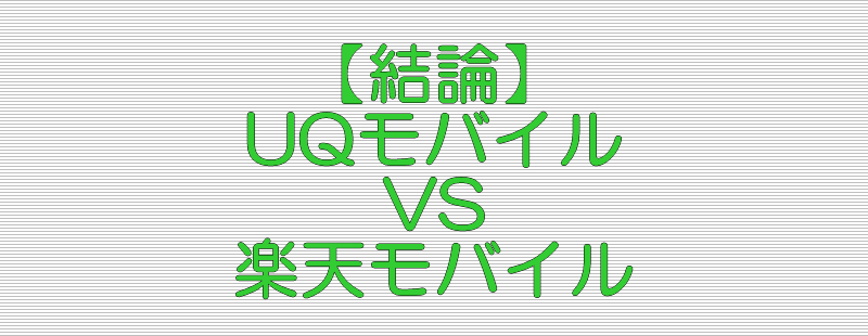 結論 UQモバイル VS 楽天モバイル