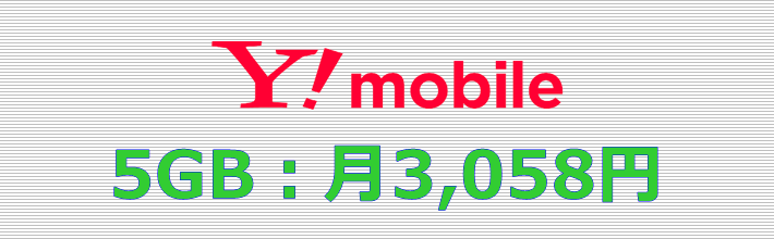 ワイモバイル 5GBプラン