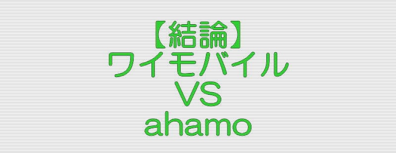 結論 ワイモバイル VS ahamo