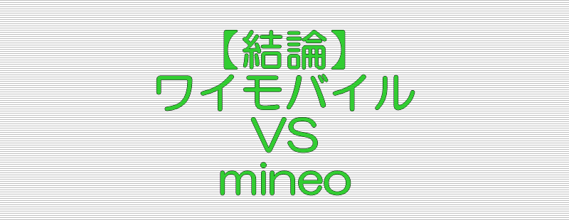 結論 ワイモバイル VS mineo